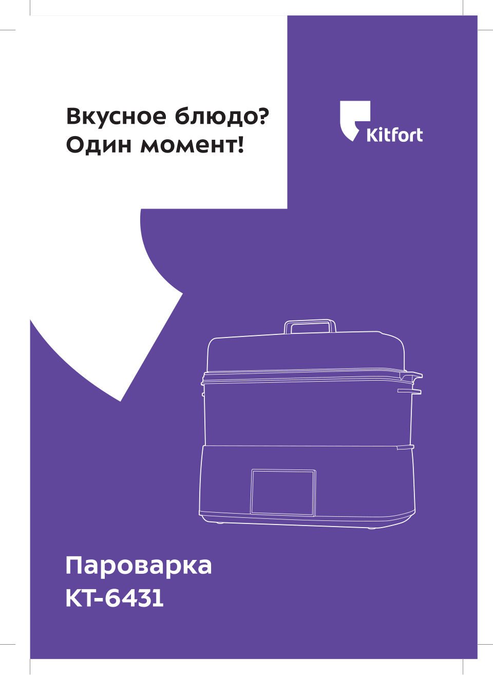 Пароварка Kitfort КТ-6431