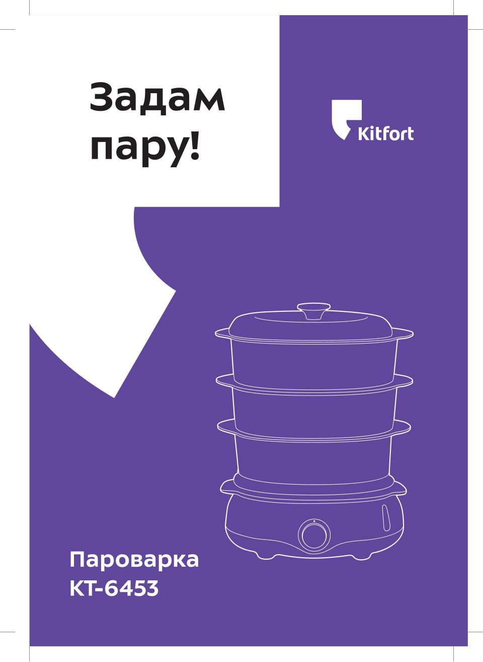 Пароварка Kitfort КТ-6453