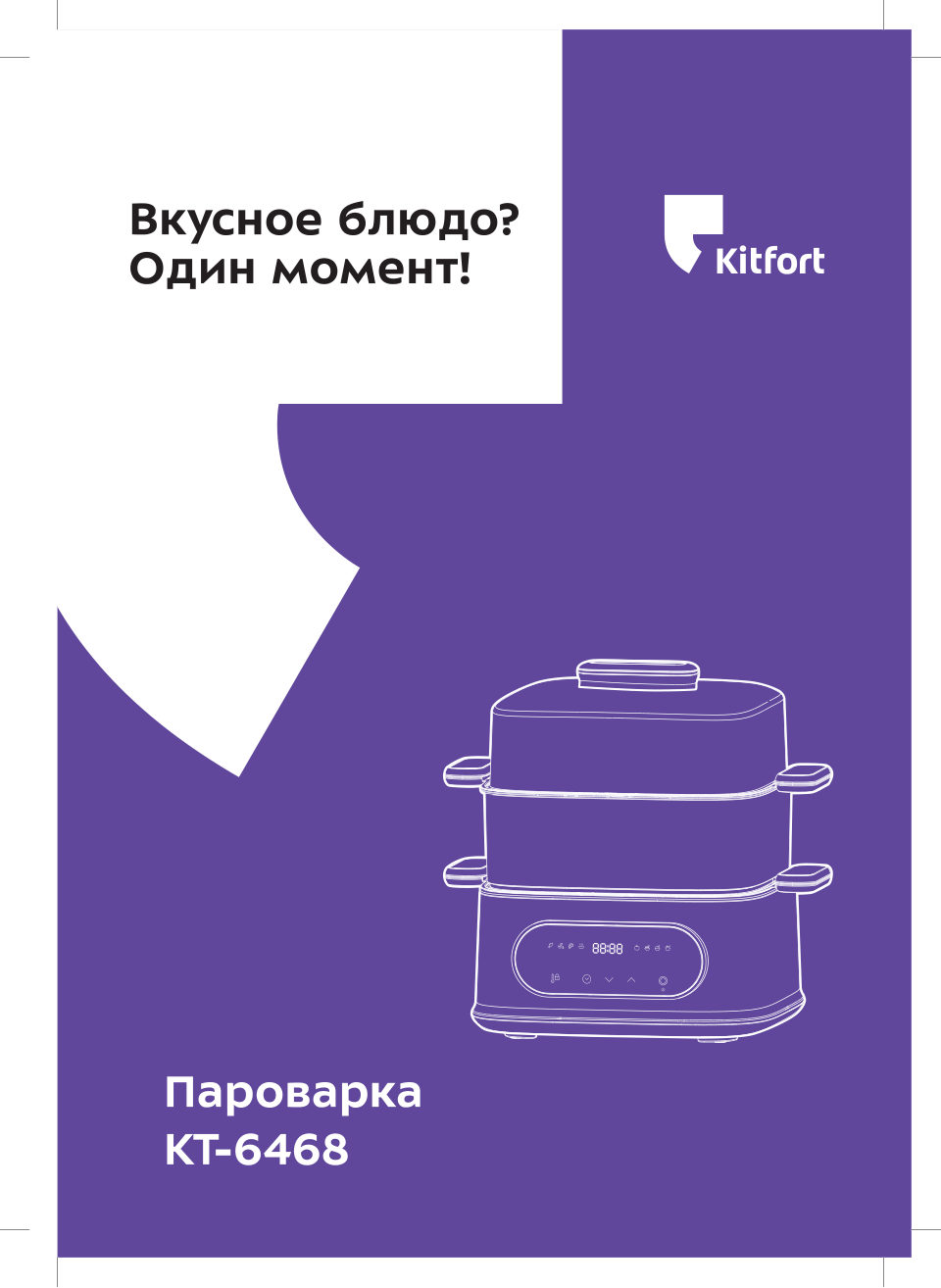 Пароварка Kitfort КТ-6468