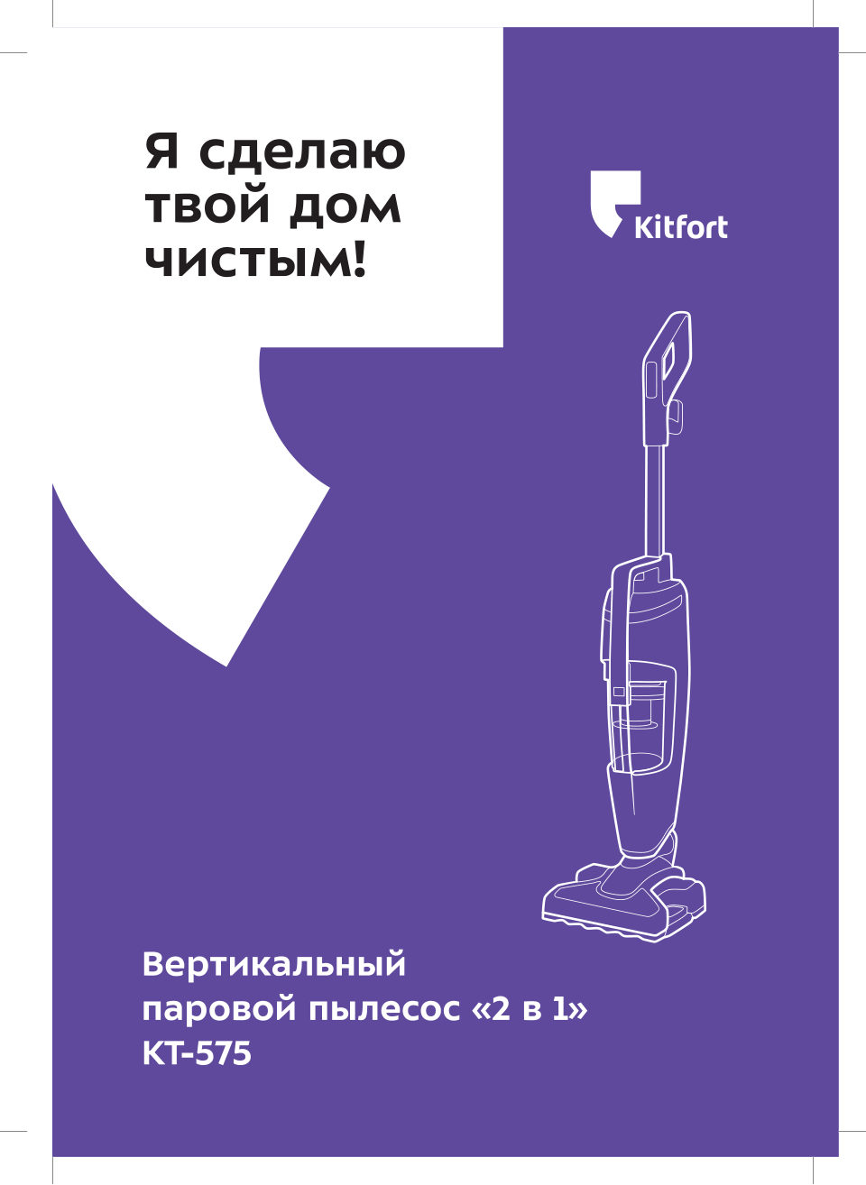 Паровой пылесос вертикальный Kitfort КТ-575-1