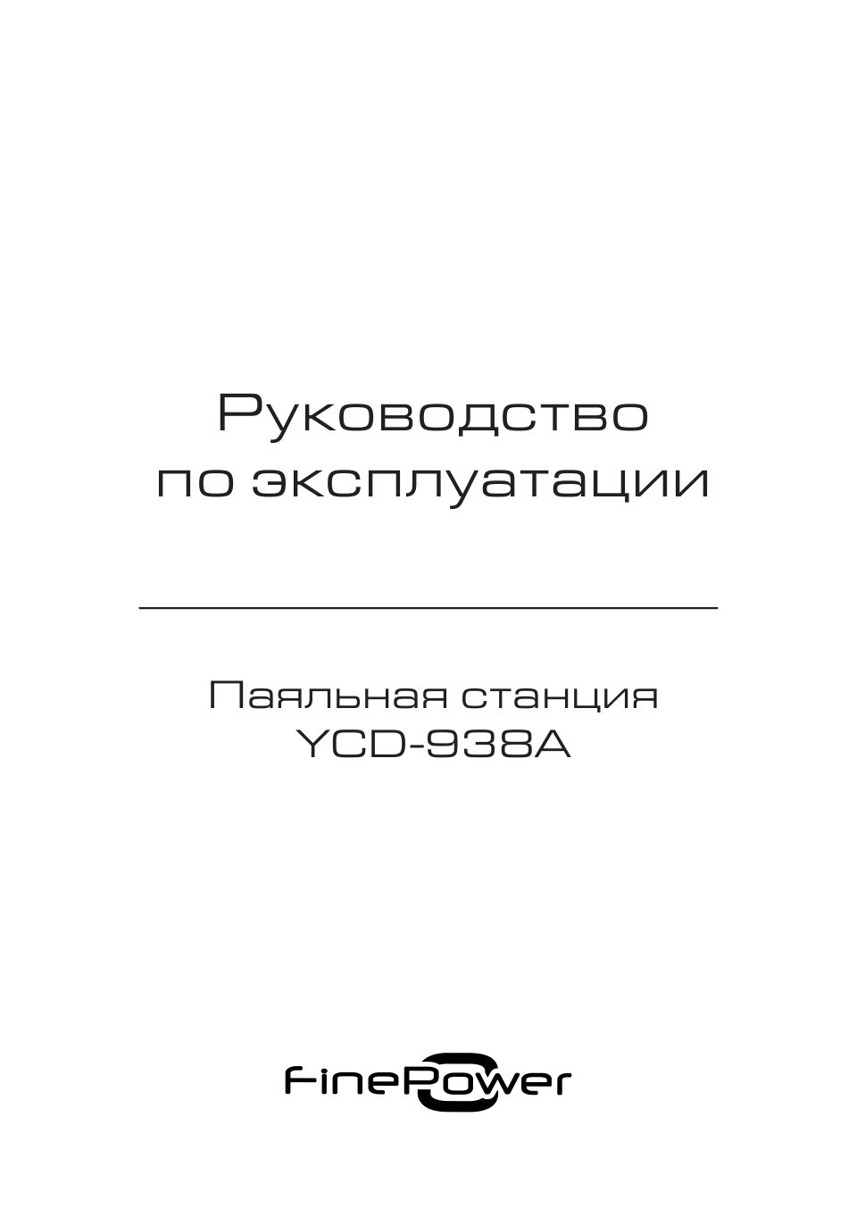 Паяльная станция Finepower YCD-938A