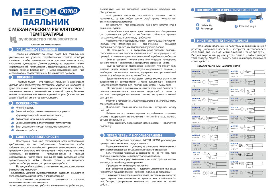 Паяльник МЕГЕОН 00160