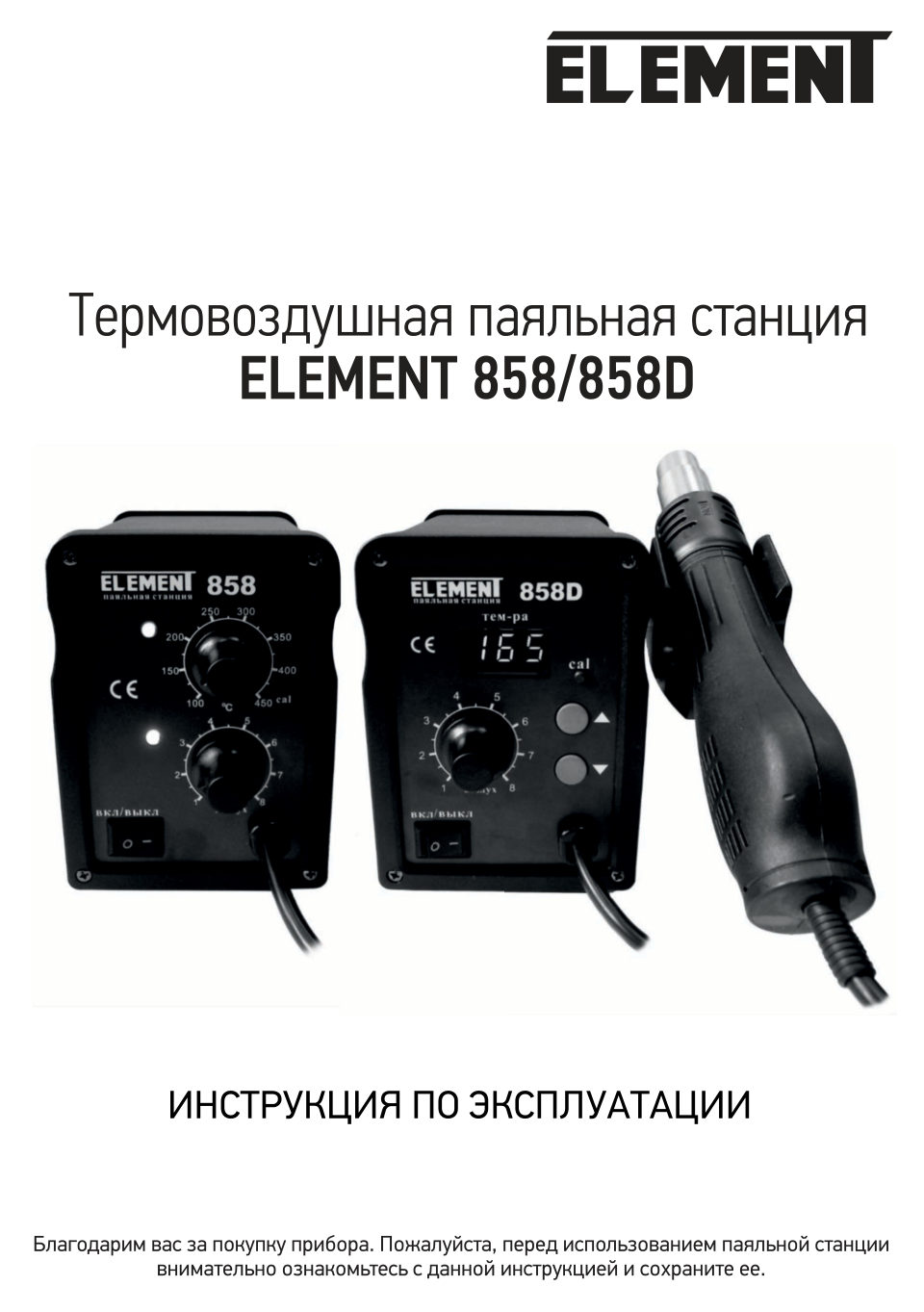 Паяльный фен ELEMENT 858D