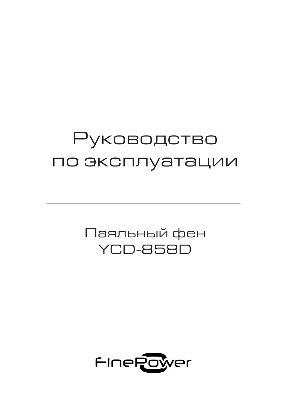 Паяльный фен Finepower YCD-858D