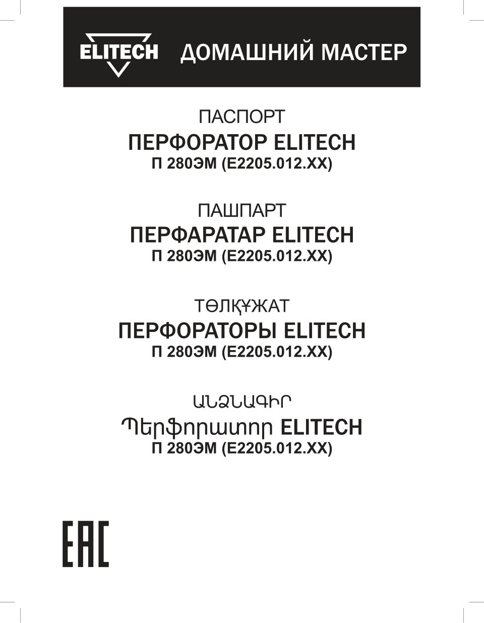 Перфоратор Elitech ДМ П 280ЭМ