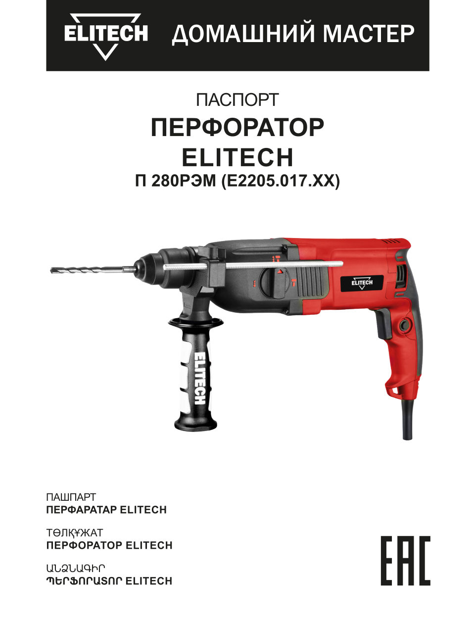 Перфоратор Elitech П 280РЭМ