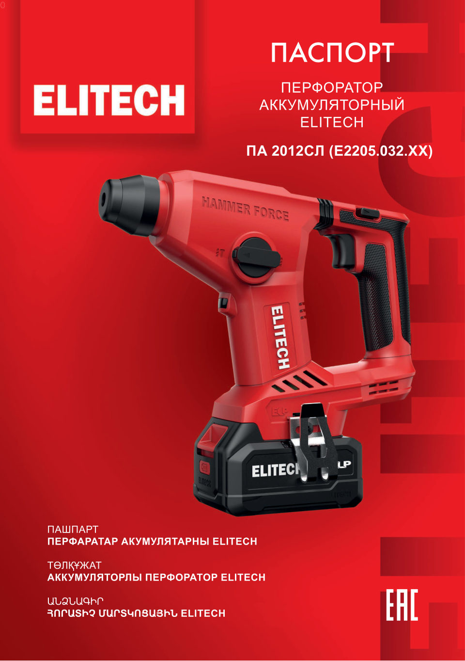 Перфоратор Elitech ПА 2012СЛ