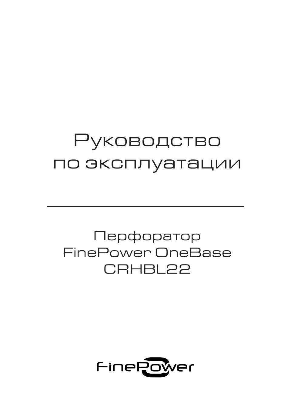 Перфоратор FinePower CRHBL22 OneBase20 , Без ЗУ, Без АКБ