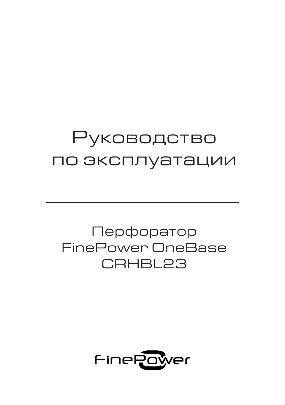 Перфоратор FinePower CRHBL23 OneBase20 , Без АКБ