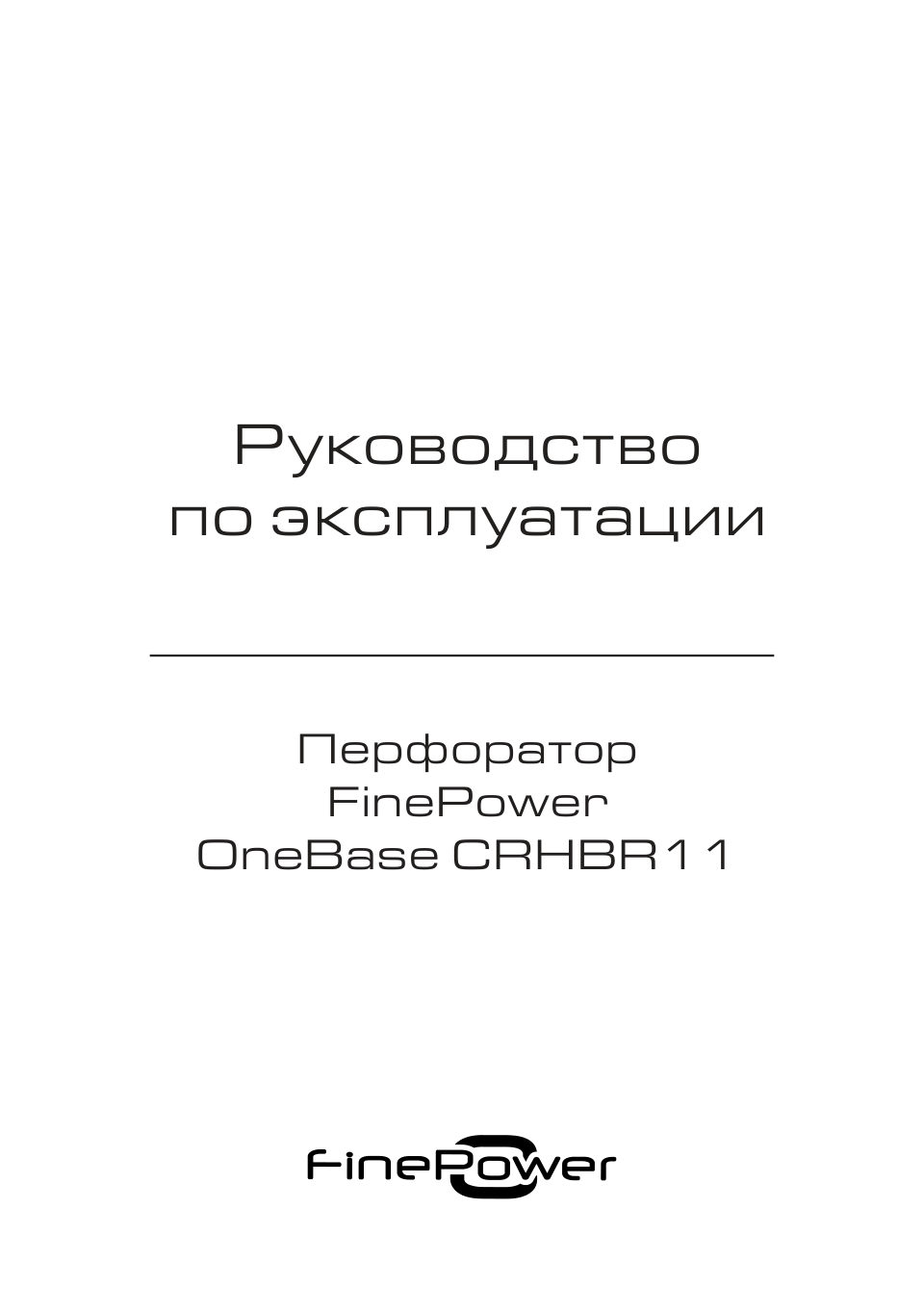 Перфоратор FinePower CRHBR11 OneBase20 , Без ЗУ, Без АКБ