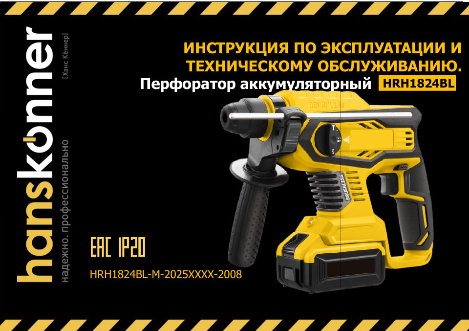 Перфоратор Hanskonner HRH1824BL 1BatterySystem 18V , Без ЗУ, Без АКБ