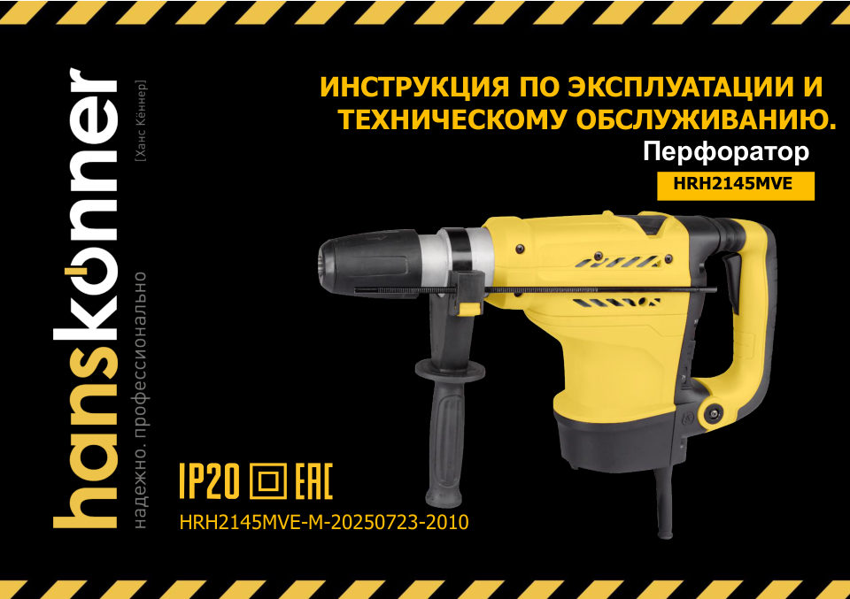 Перфоратор Hanskonner HRH2145MVE