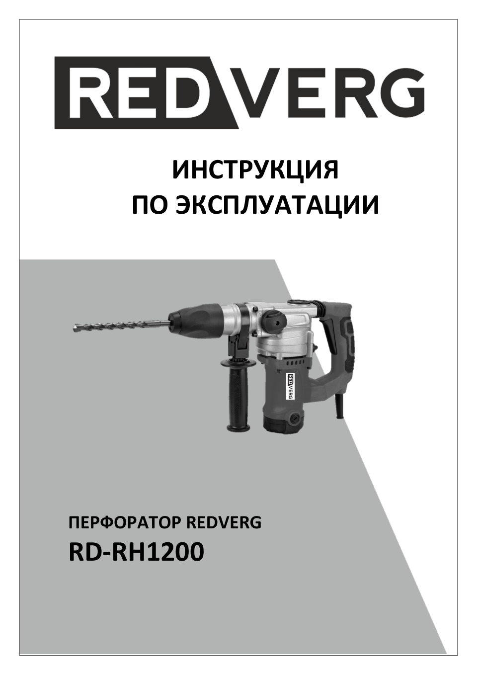 Перфоратор REDVERG RD-RH1200S