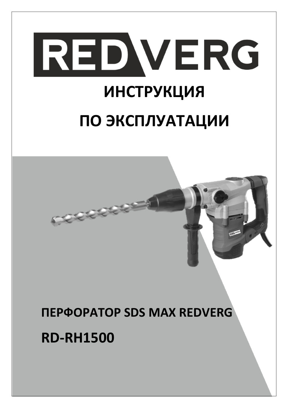 Перфоратор REDVERG RD-RH1500S