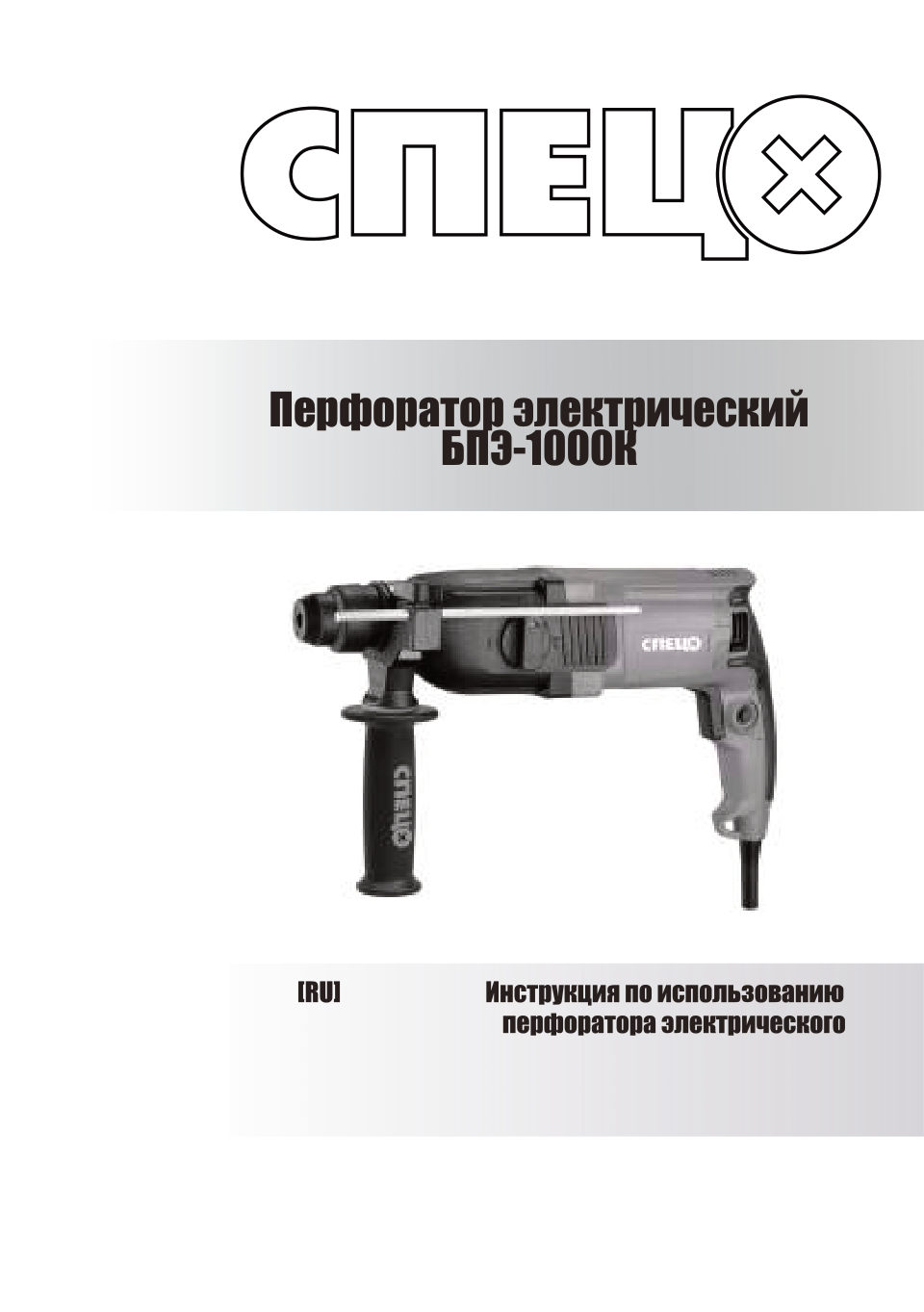 Перфоратор СПЕЦ БПЭ-1000К