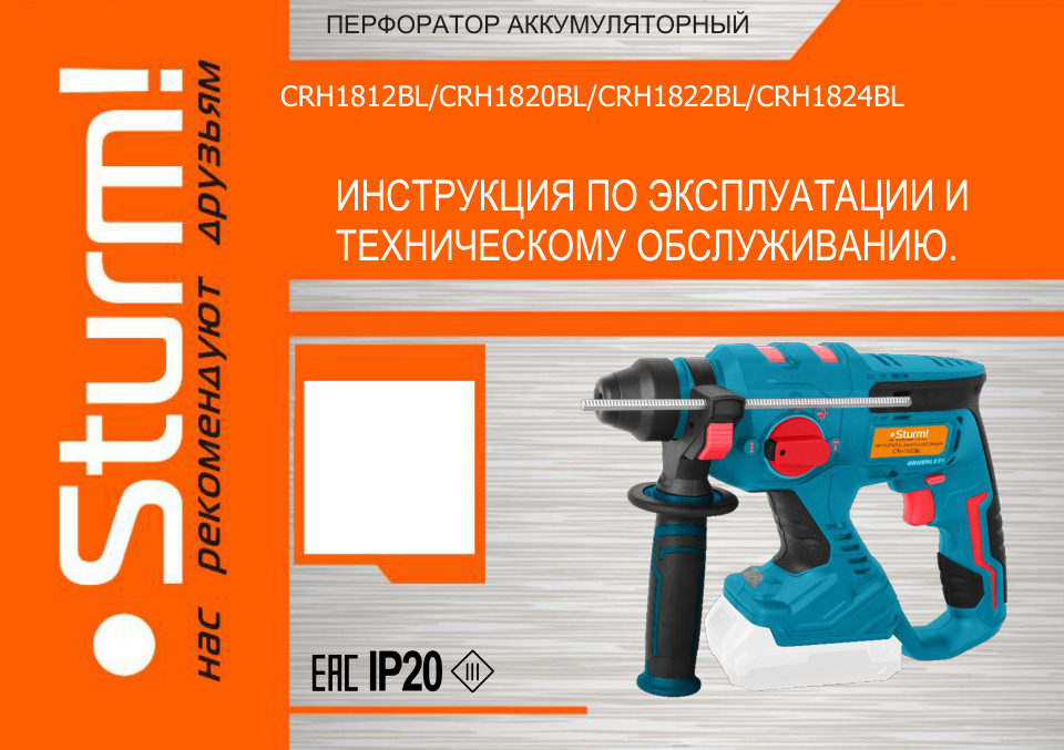 Перфоратор Sturm! CRH1820BL 1BatterySystem 18V , Без ЗУ, Без АКБ
