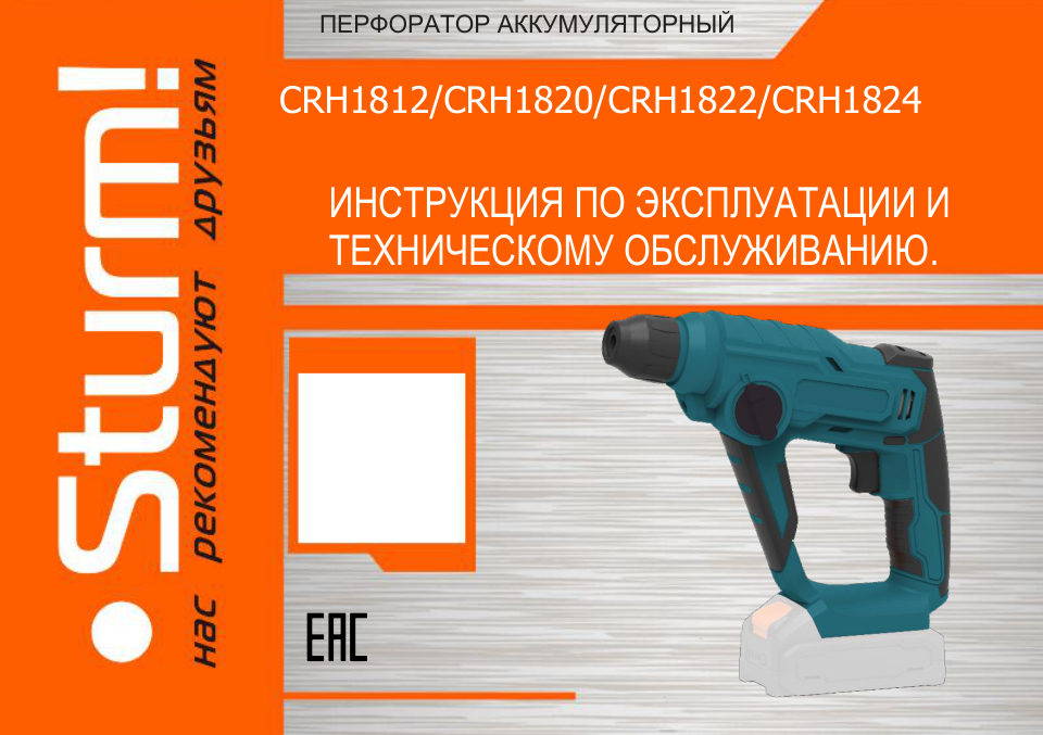 Перфоратор Sturm! CRH1822 1BatterySystem 18V