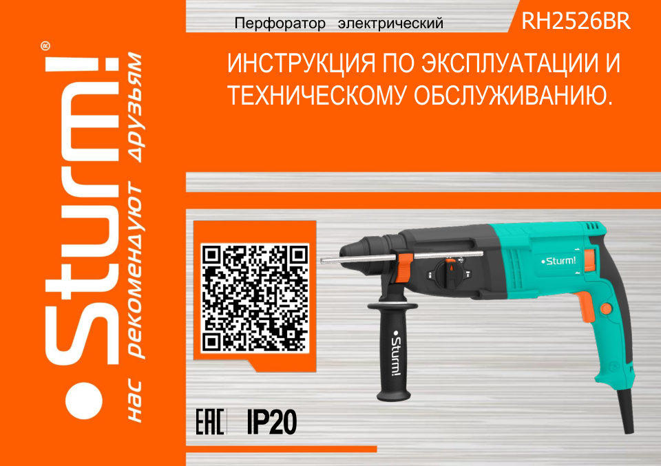 Перфоратор Sturm! RH2526BR