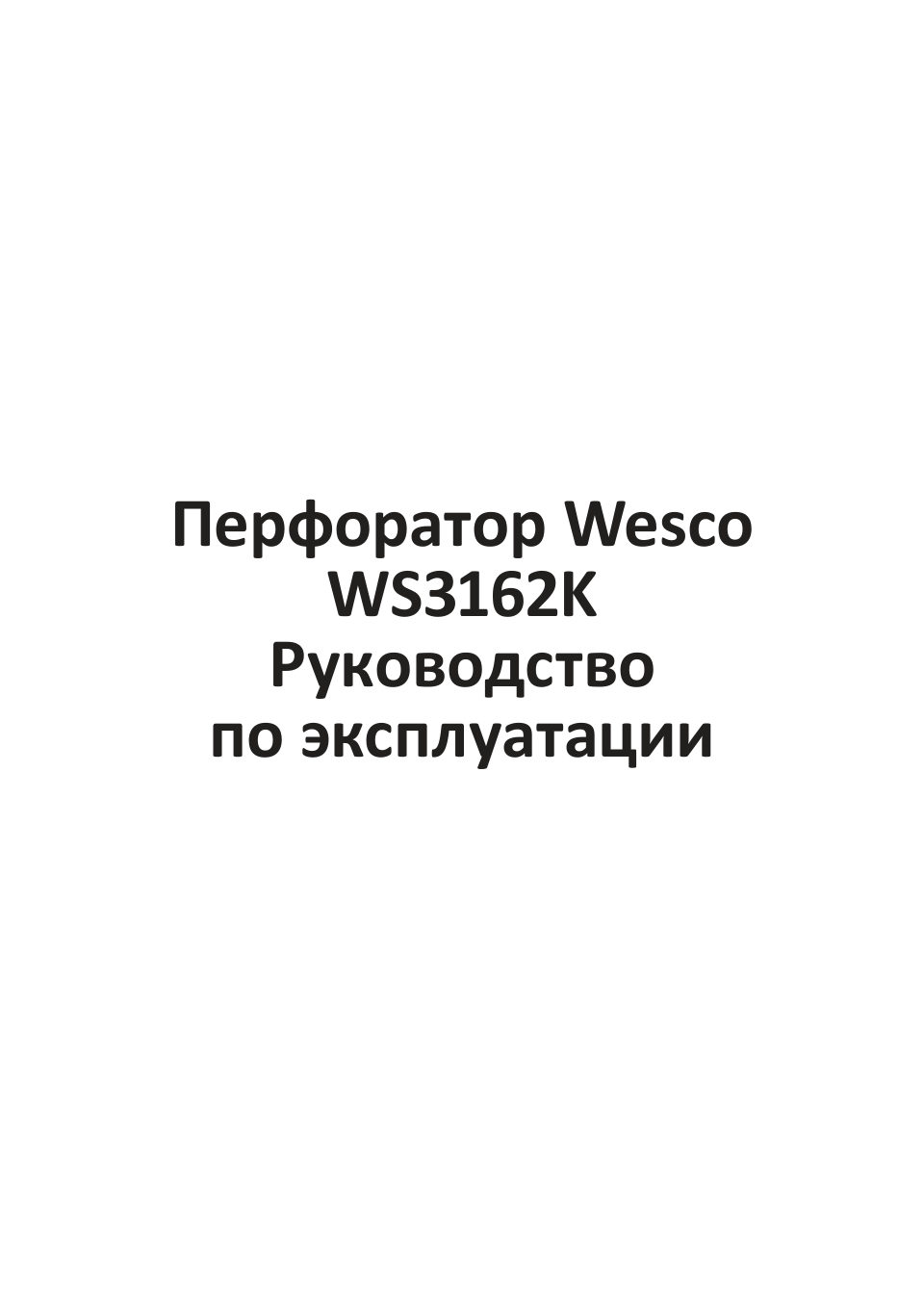 Перфоратор Wesco WS3162K