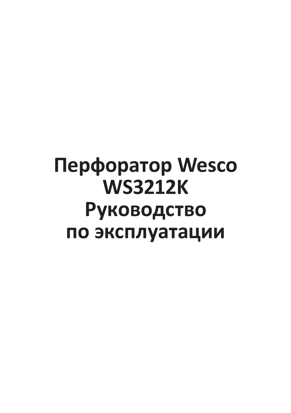 Перфоратор Wesco WS3212K