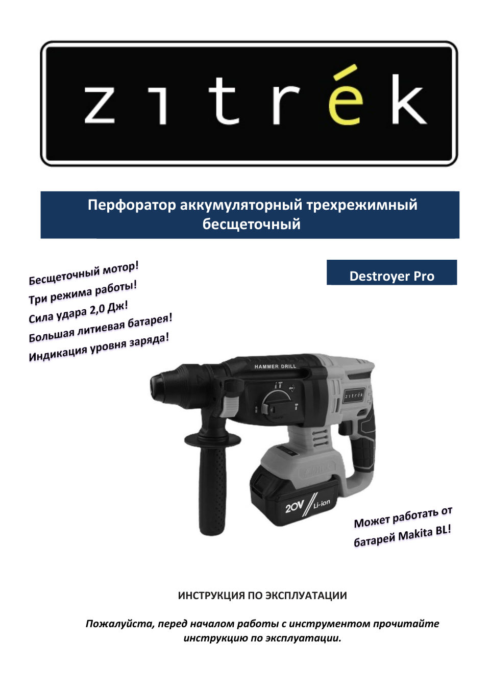 Перфоратор Zitrek Destroyer Pro