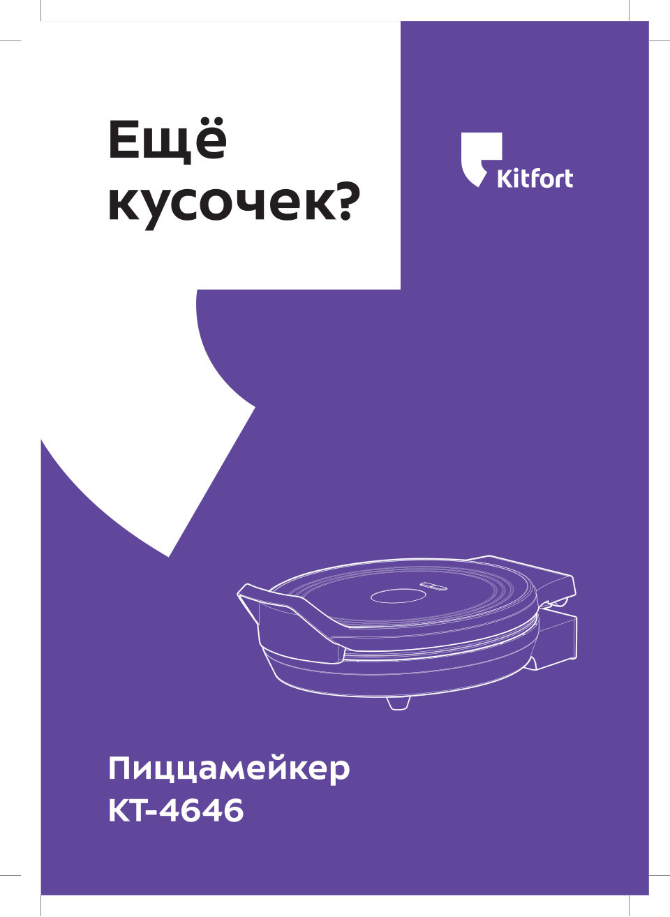 Пицца-мейкер Kitfort KT-4646