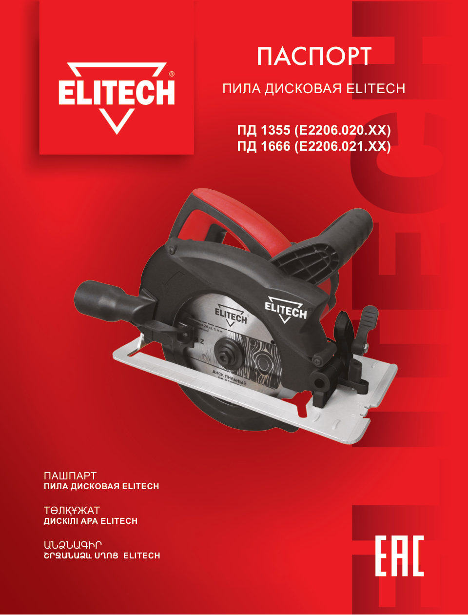 Пила дисковая ELITECH HD ПД 1666