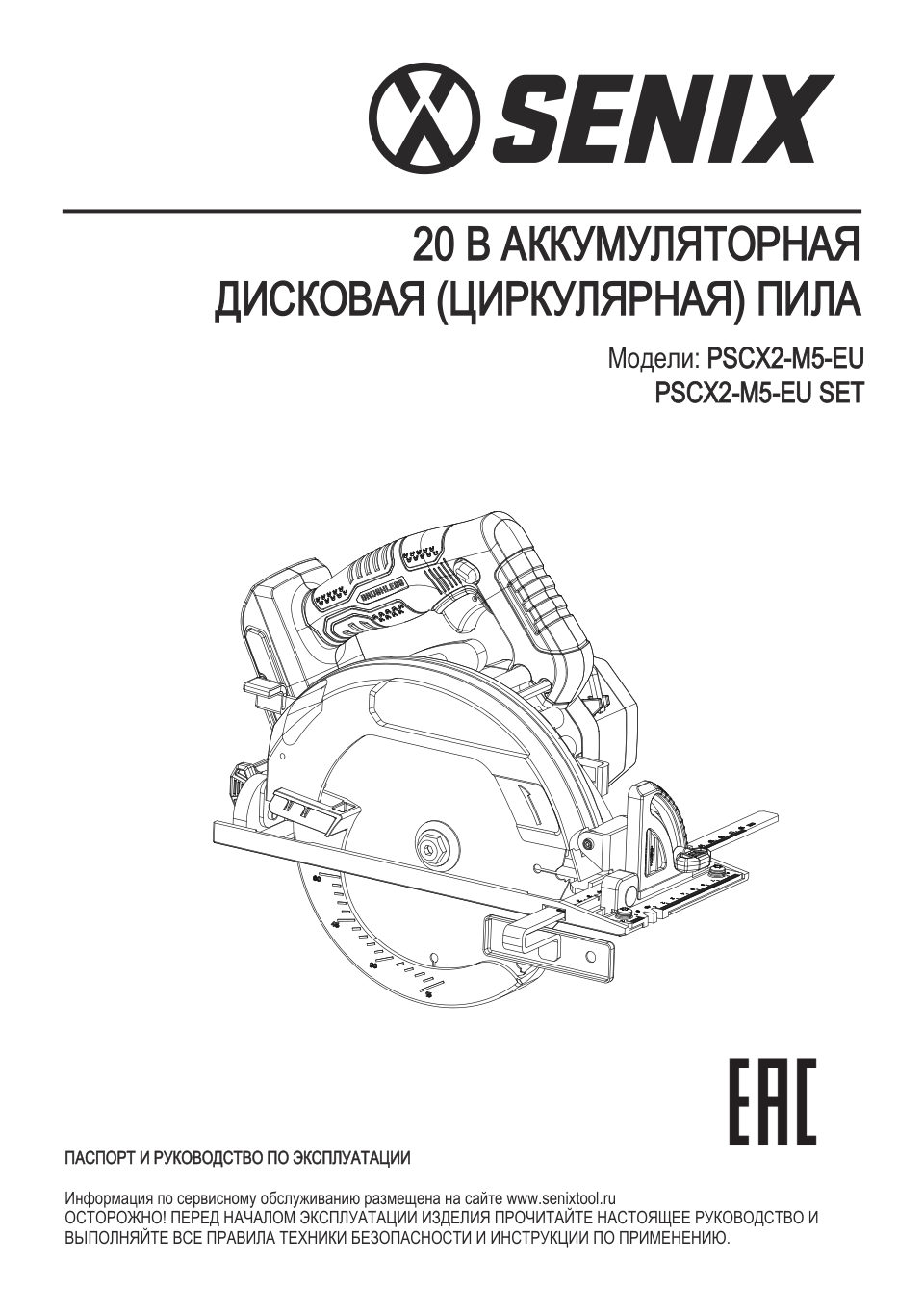 Пила дисковая SENIX PSCX2-M5-EU SET 20 Volt Max X2