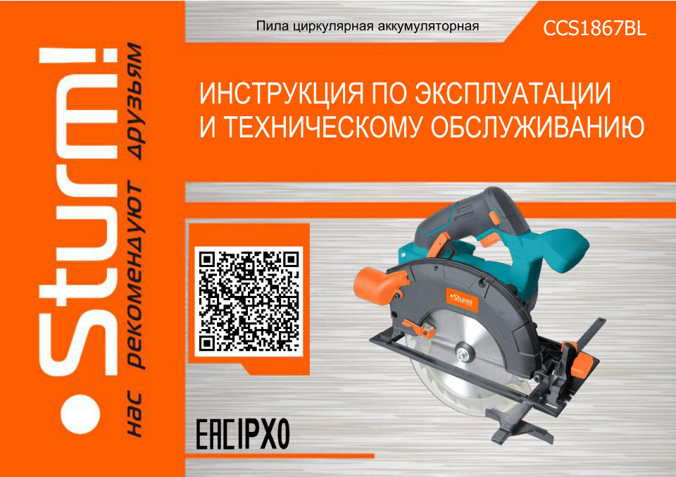 Пила дисковая Sturm! CCS1867BL 1BatterySystem 18V