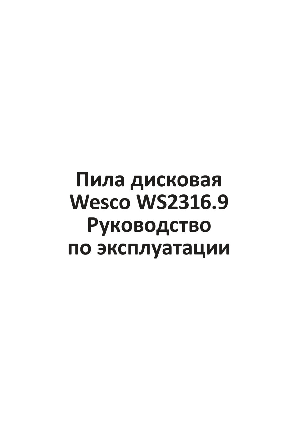 Пила дисковая Wesco WS2316.9 1ForAll 18V