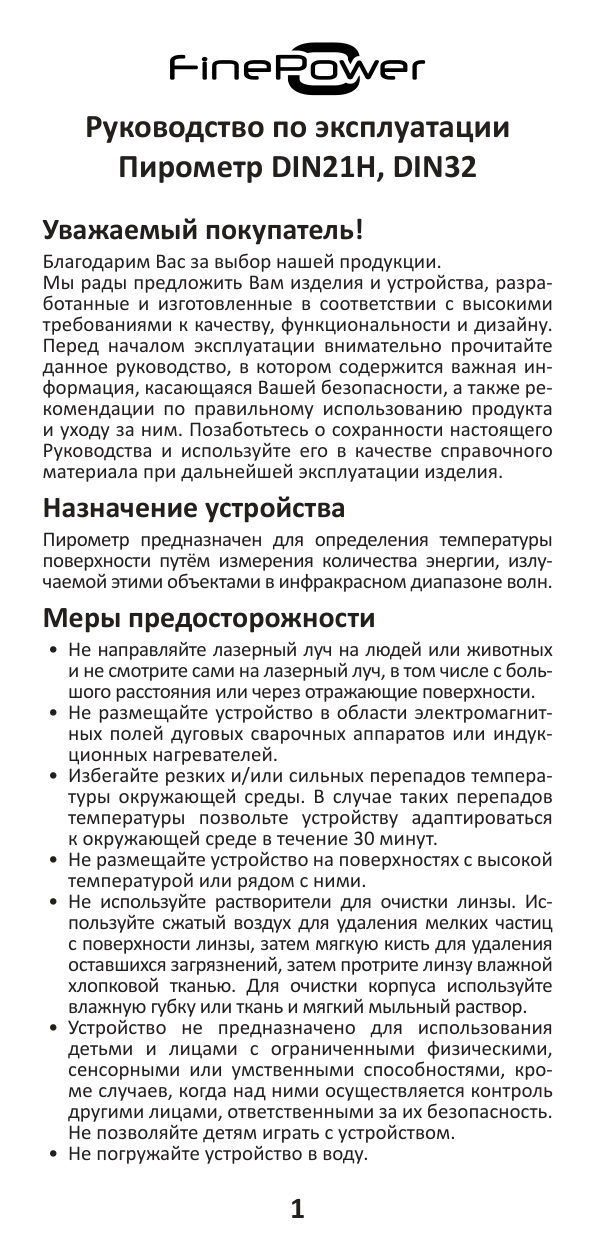 Пирометр FinePower DIN21H