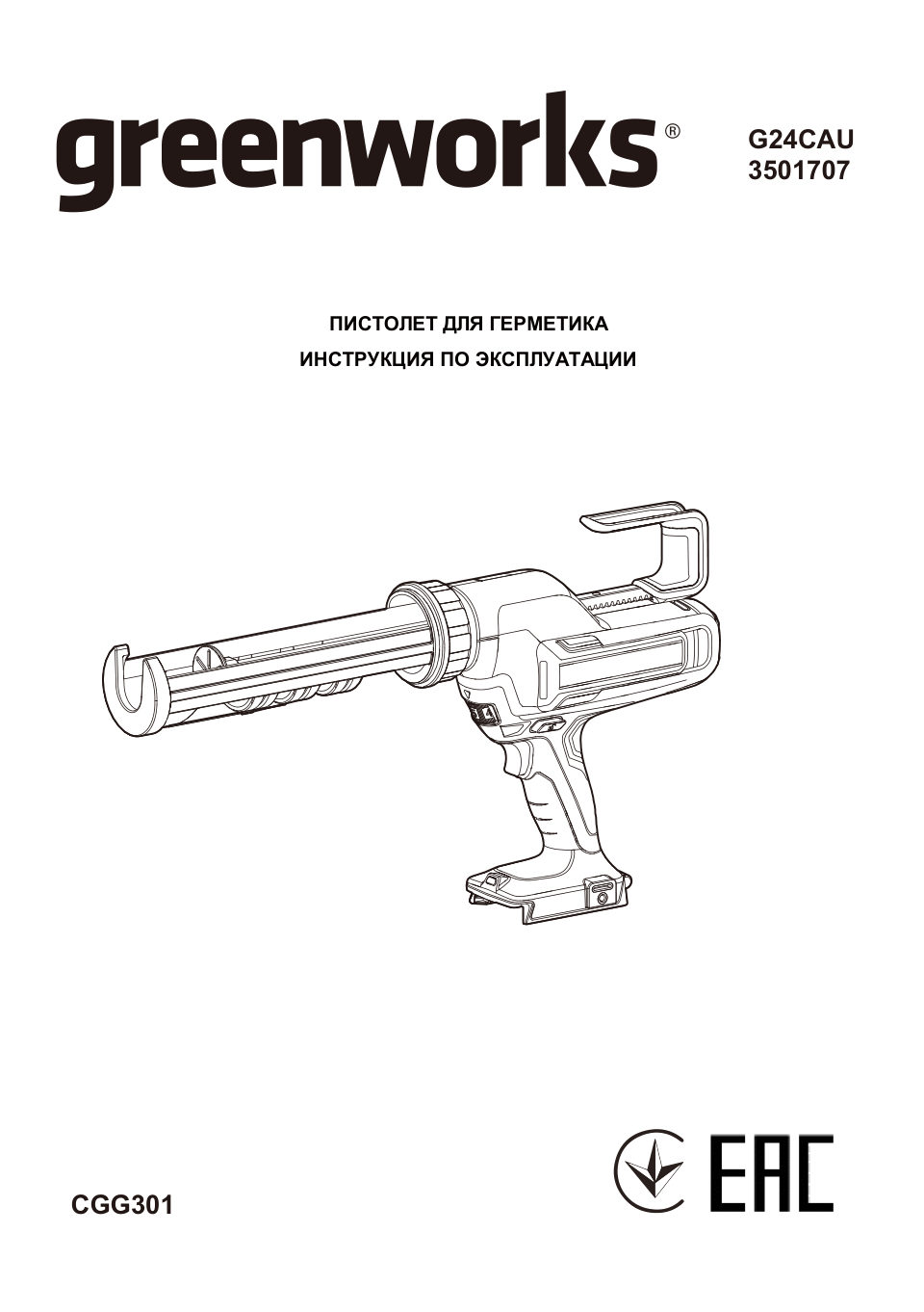 Пистолет для герметика Greenworks G24CAU 24V Без ЗУ, Без АКБ