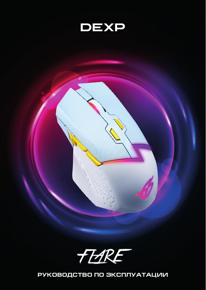 Мышь беспроводная/проводная DEXP Flare