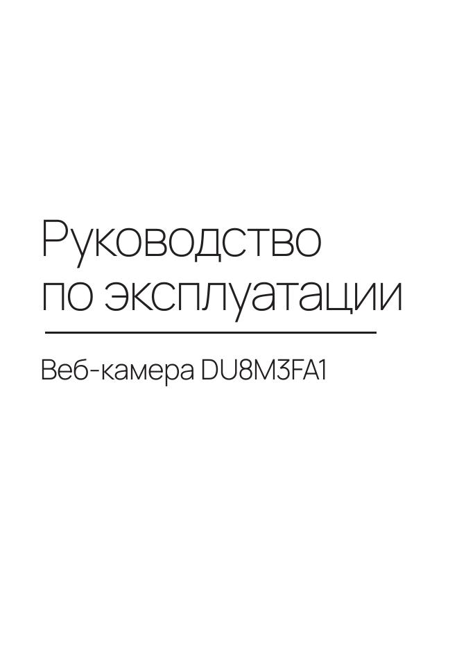 Веб-камера DEXP DU8M3FA1
