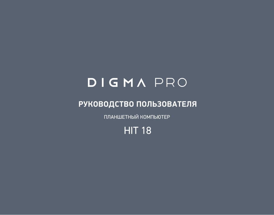 Планшет Digma Pro HIT 18 LTE