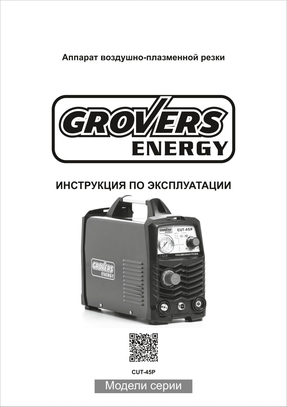 Плазменный резак GROVERS ENERGY CUT-45P