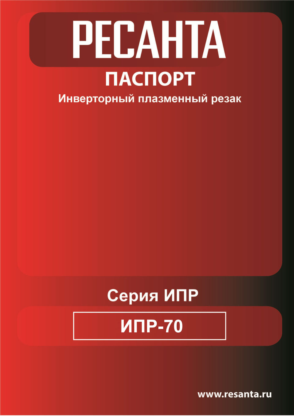 Плазменный резак Ресанта ИПР-70