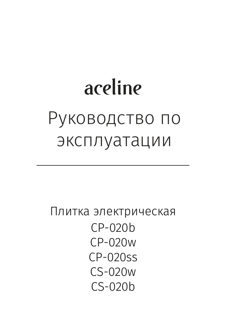 Плита компактная электрическая Aceline CP-020ss