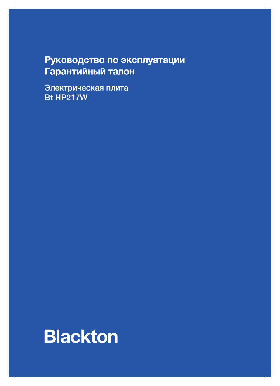 Плита компактная электрическая Blackton Bt HP217W