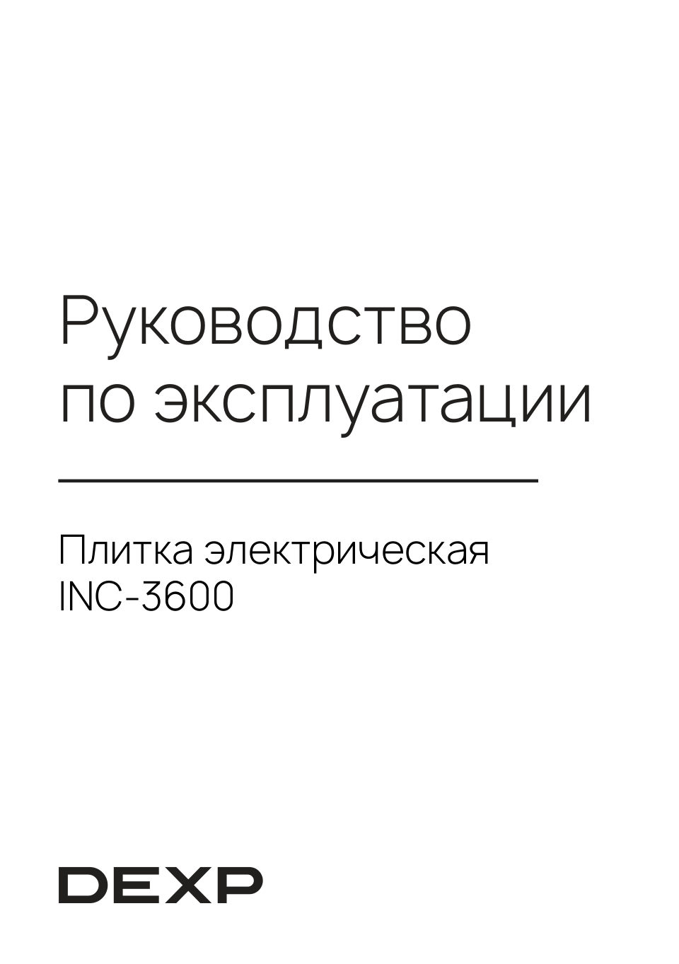 Плита компактная электрическая DEXP INC-3600