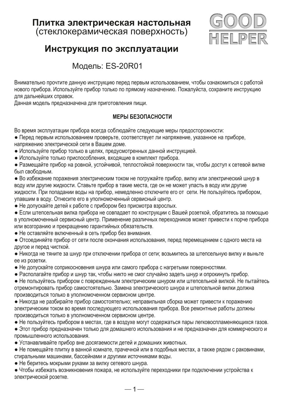 Плита компактная электрическая Goodhelper ES-20R01