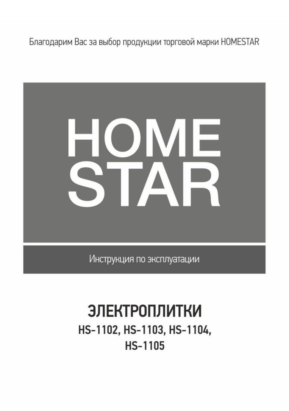 Плита компактная электрическая Homestar HS-1102