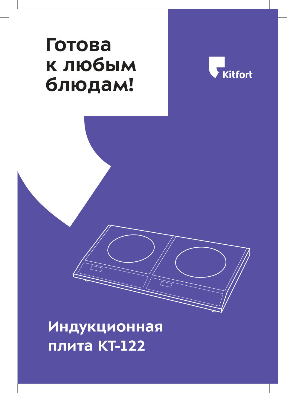 Плита компактная электрическая Kitfort КТ-122