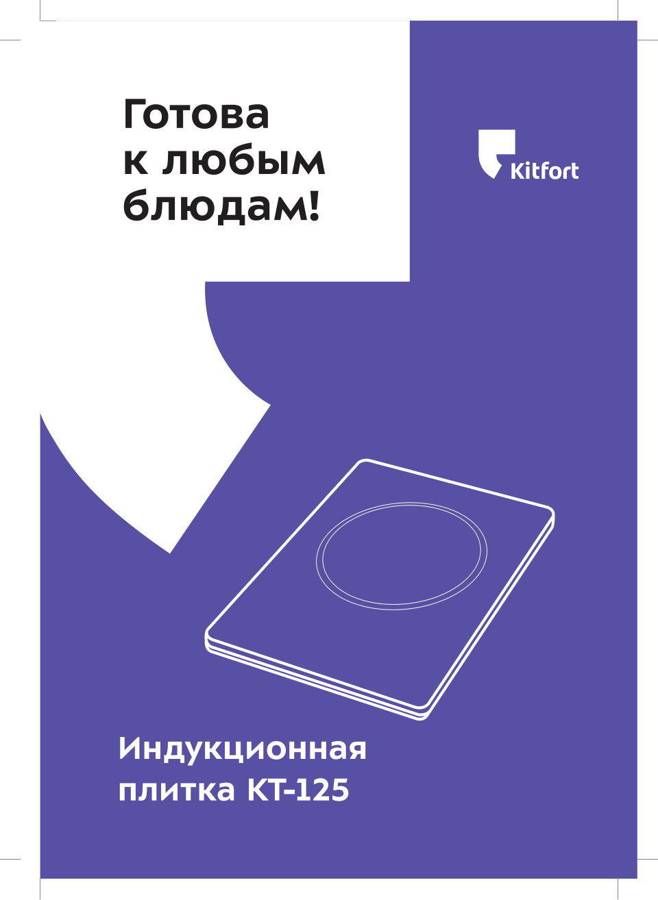 Плита компактная электрическая Kitfort КТ-125