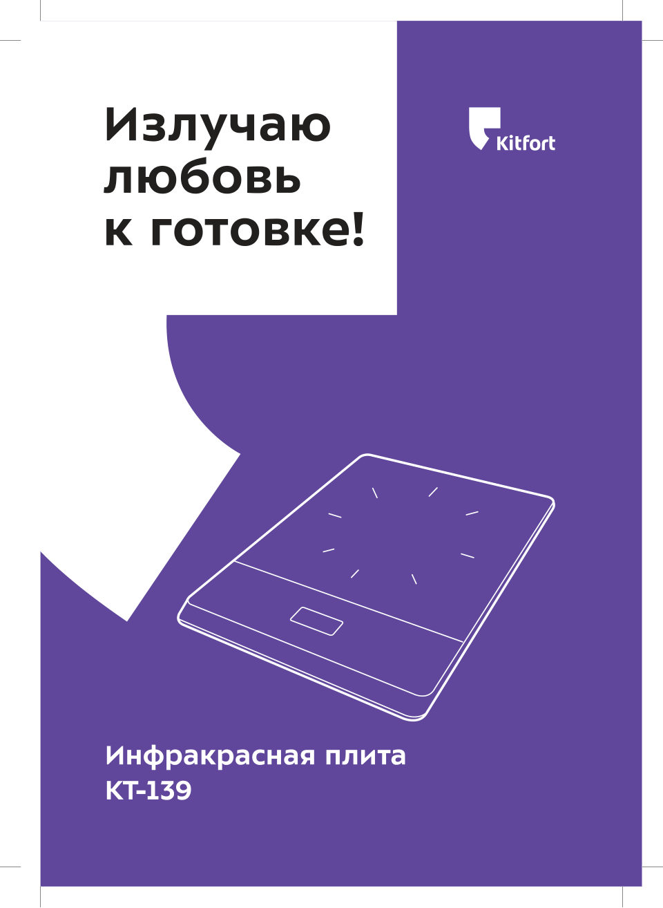 Плита компактная электрическая Kitfort КТ-139