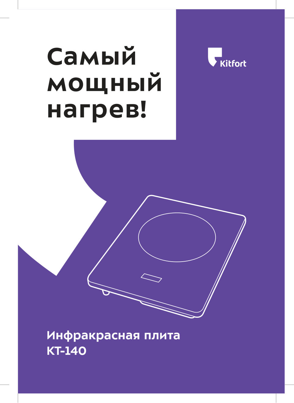 Плита компактная электрическая Kitfort КТ-140