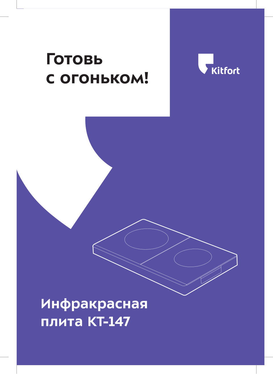 Плита компактная электрическая Kitfort КТ-147