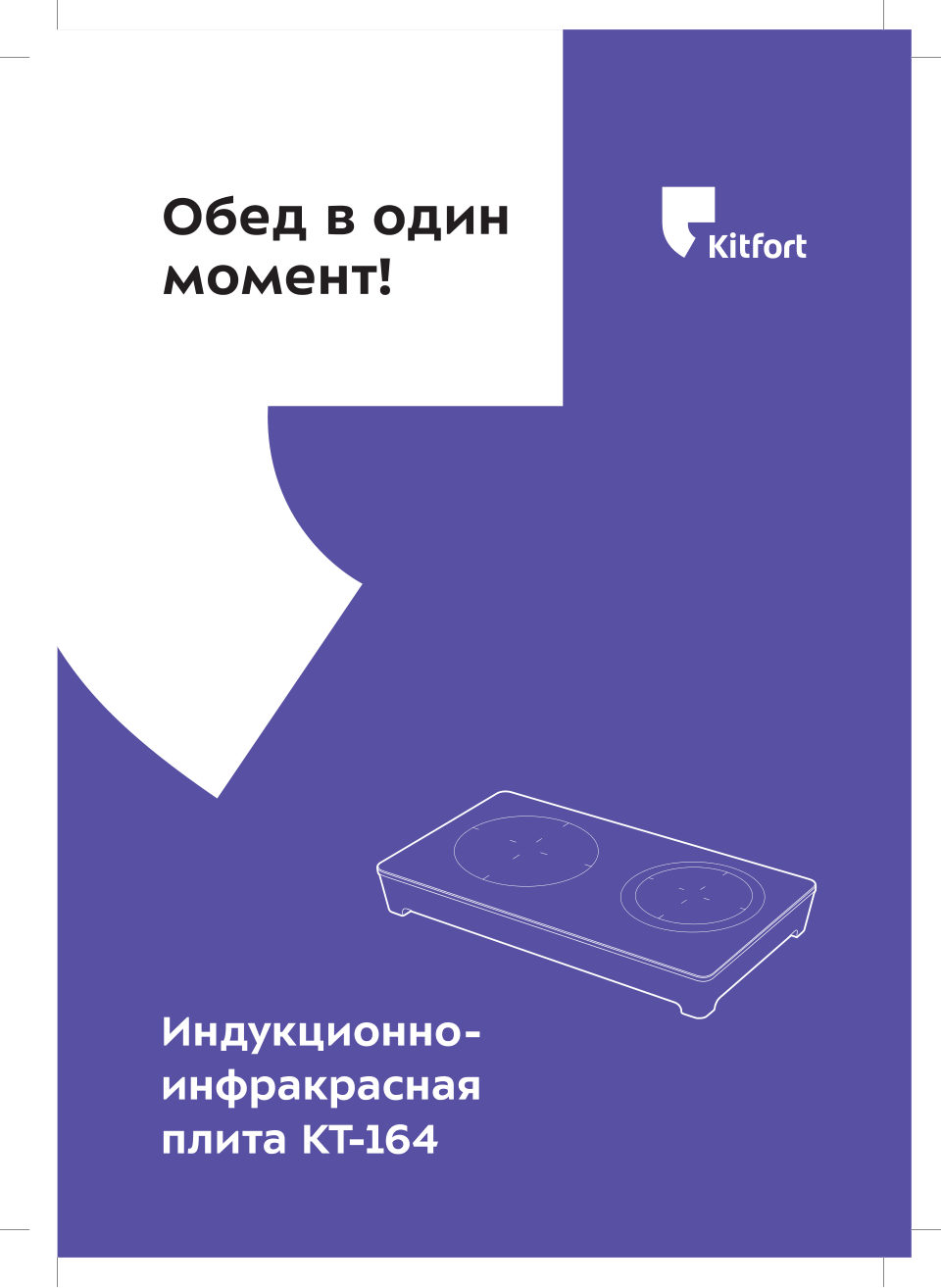 Плита компактная электрическая Kitfort КТ-164