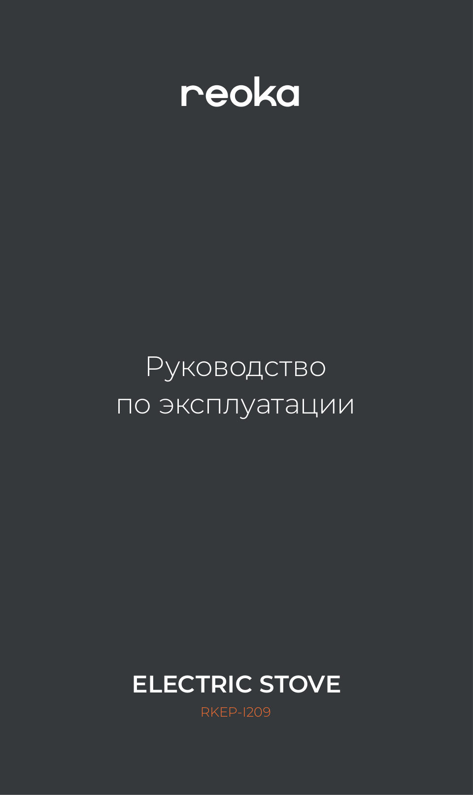 Плита компактная электрическая Reoka RKEP-I209