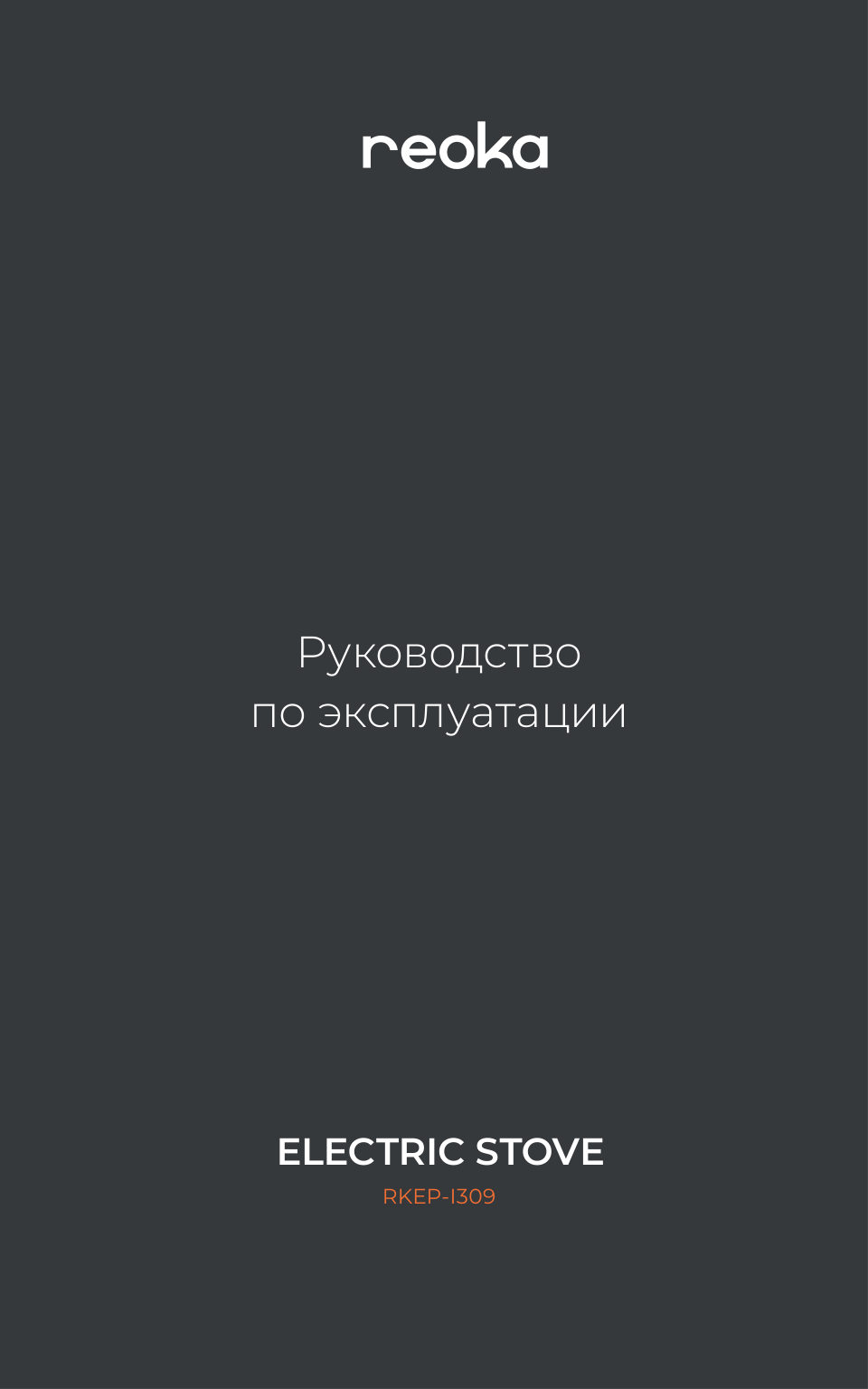 Плита компактная электрическая Reoka RKEP-I309
